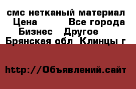 смс нетканый материал › Цена ­ 100 - Все города Бизнес » Другое   . Брянская обл.,Клинцы г.